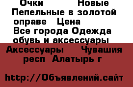 Очки Ray Ban. Новые.Пепельные в золотой оправе › Цена ­ 1 500 - Все города Одежда, обувь и аксессуары » Аксессуары   . Чувашия респ.,Алатырь г.